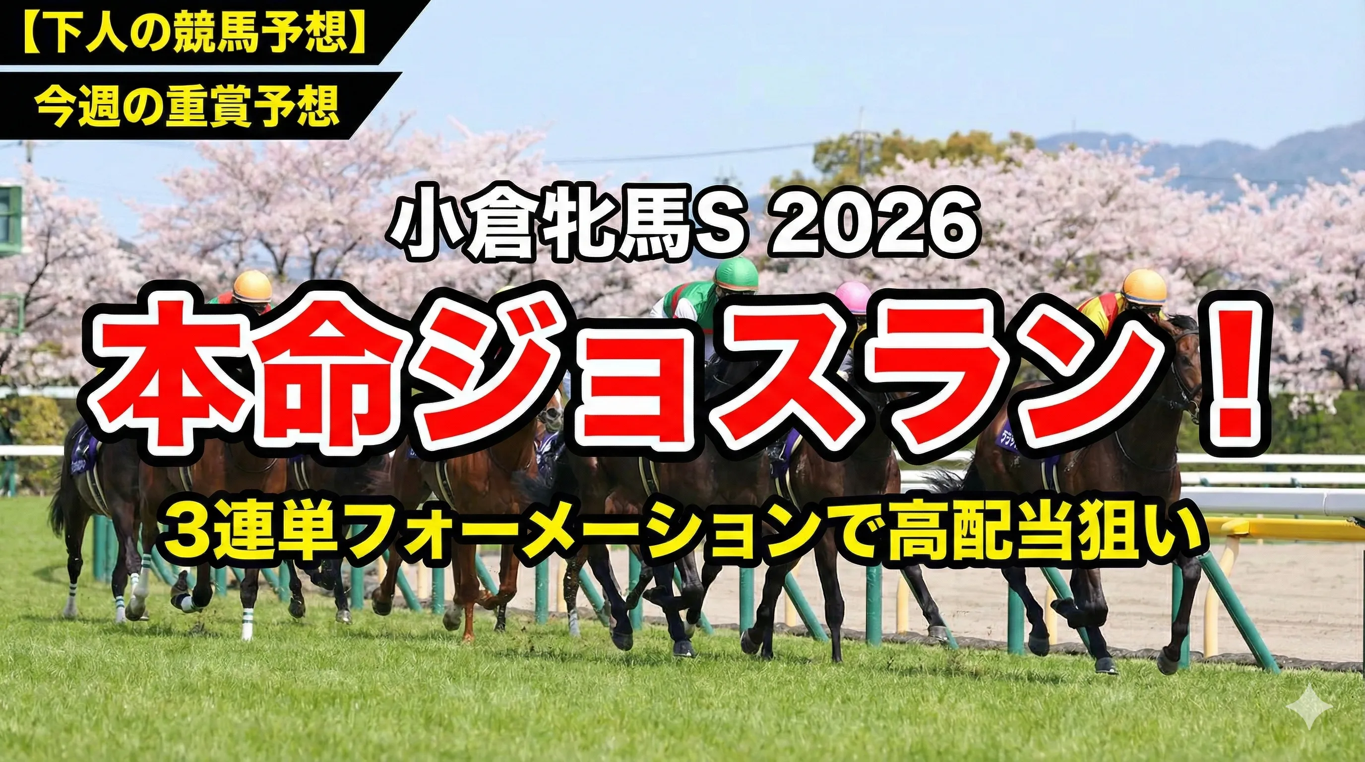小倉牝馬ステークス2026予想