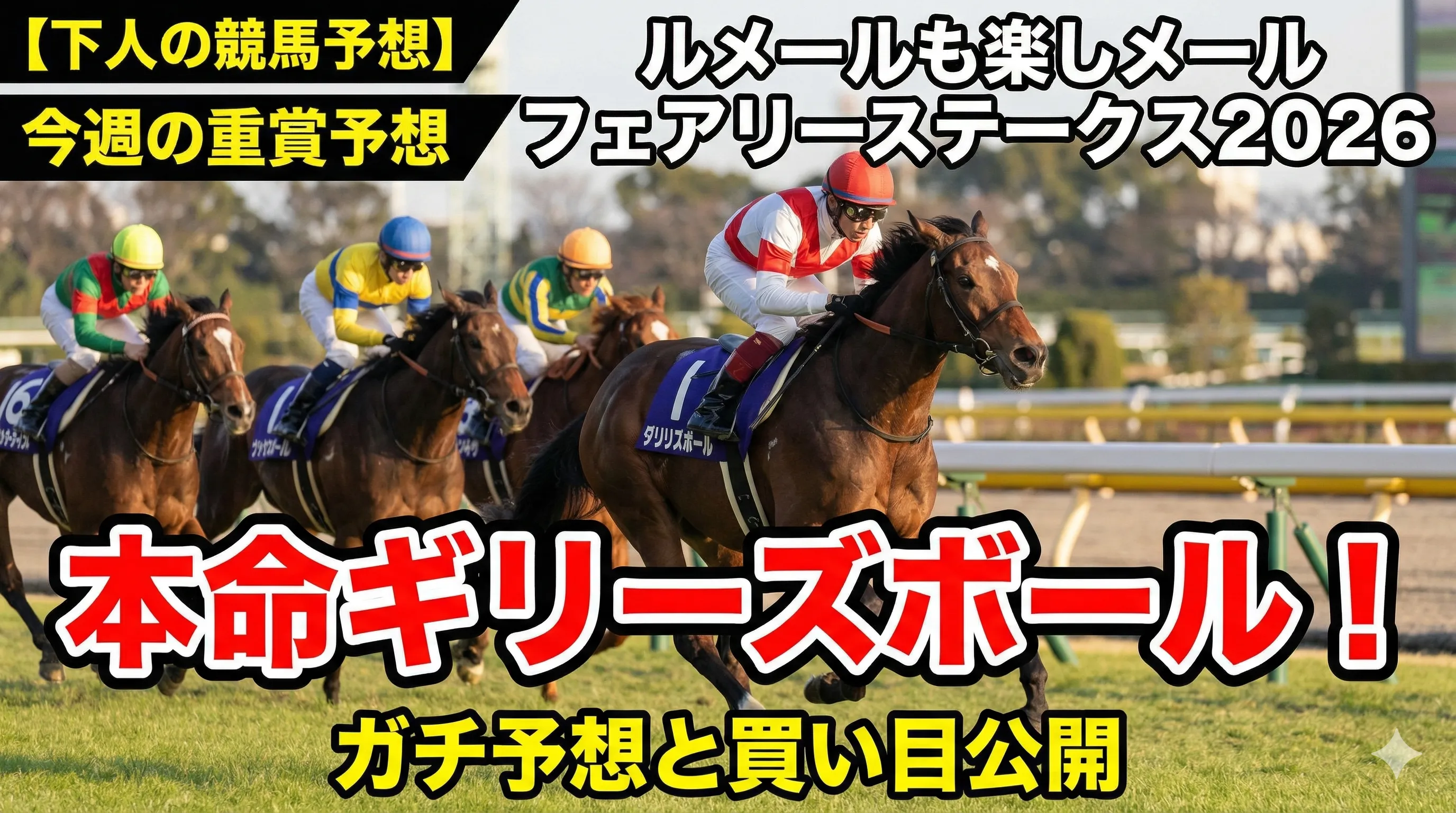 フェアリーステークス2026予想