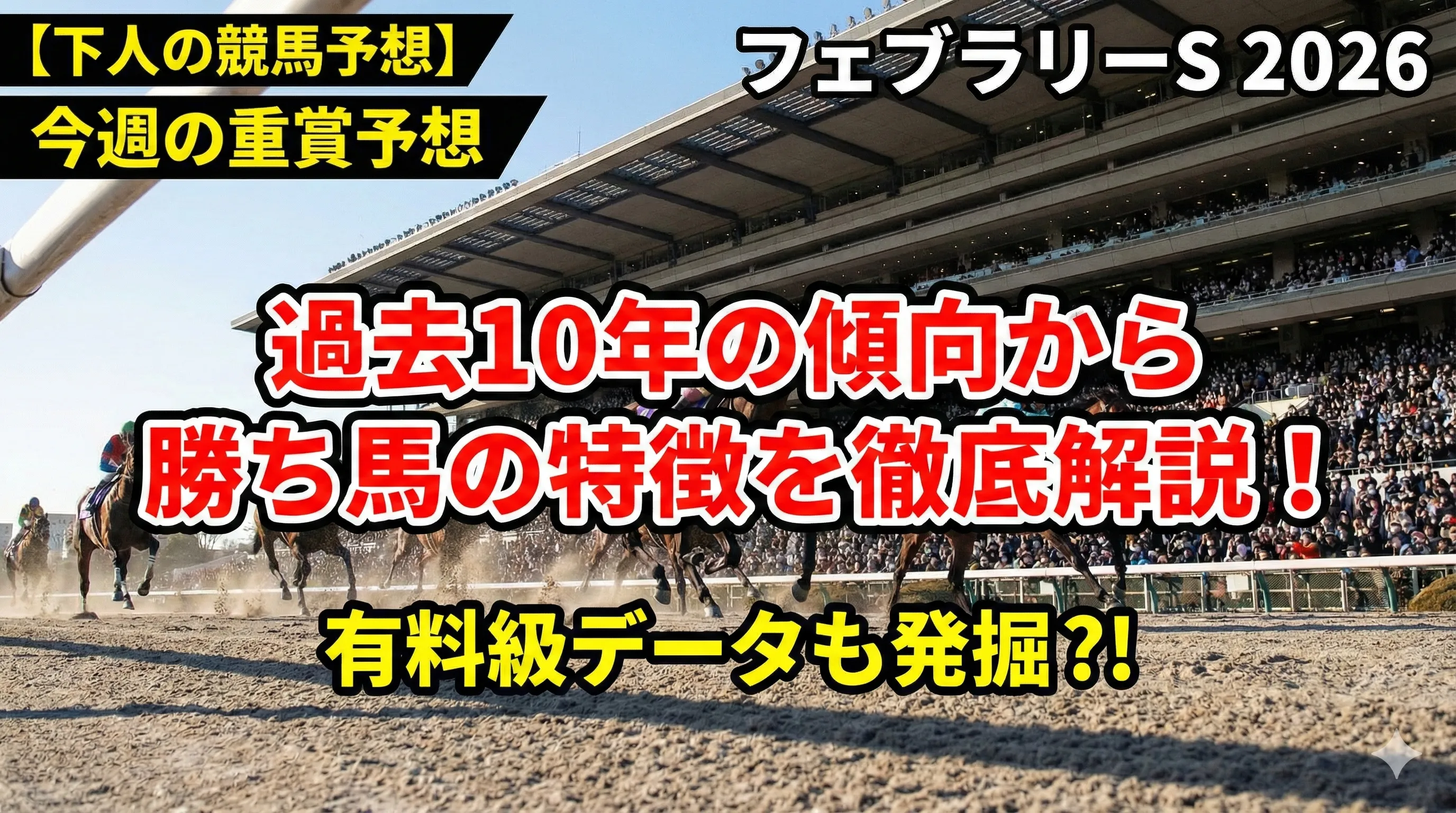 フェブラリーステークスデータ分析