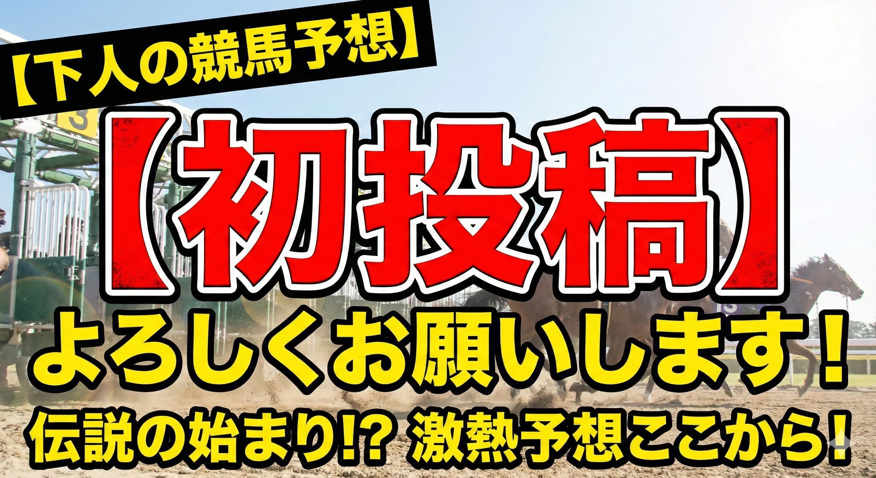 下人の競馬予想 初投稿サムネイル