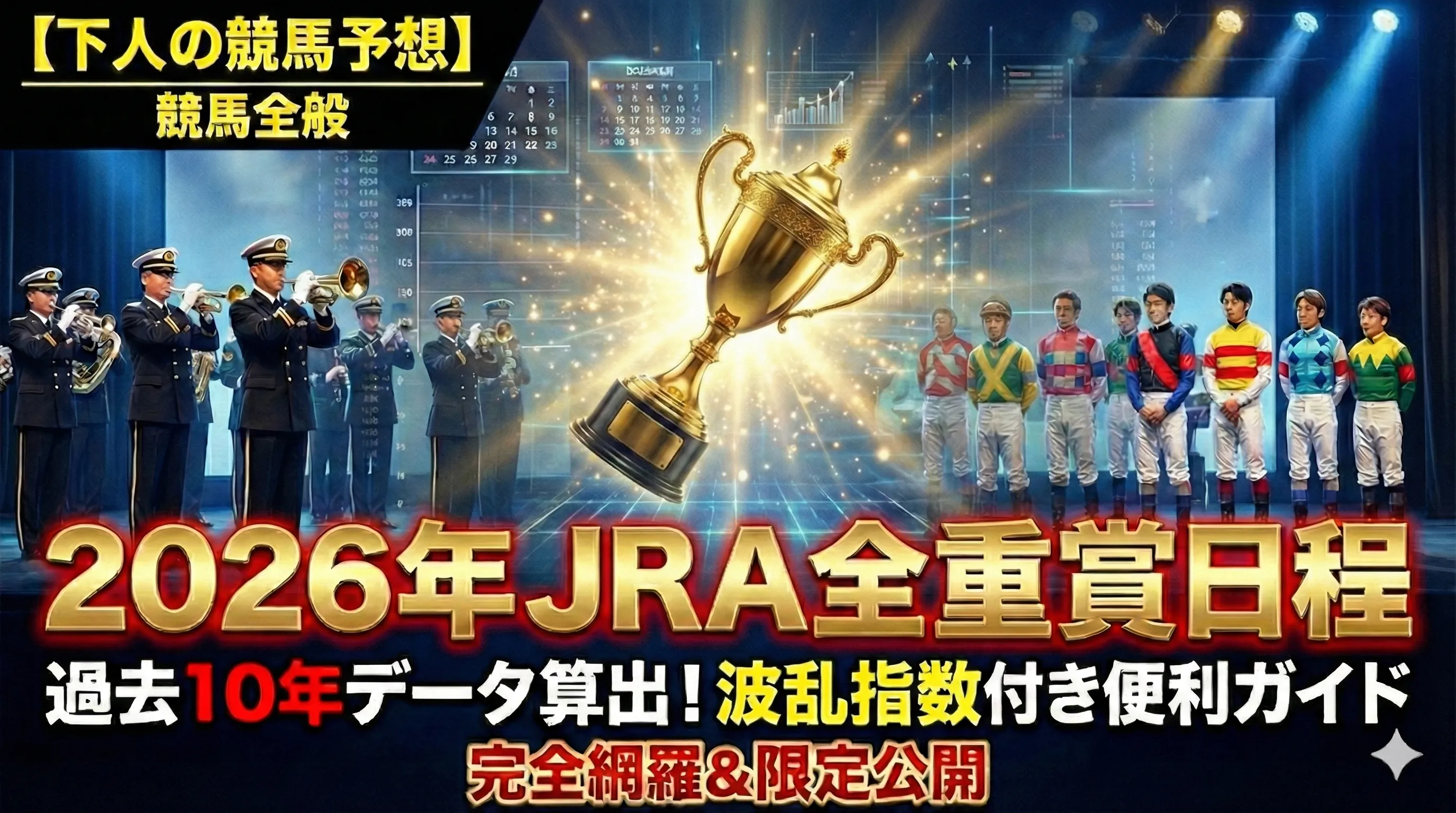 2026年重賞まとめ