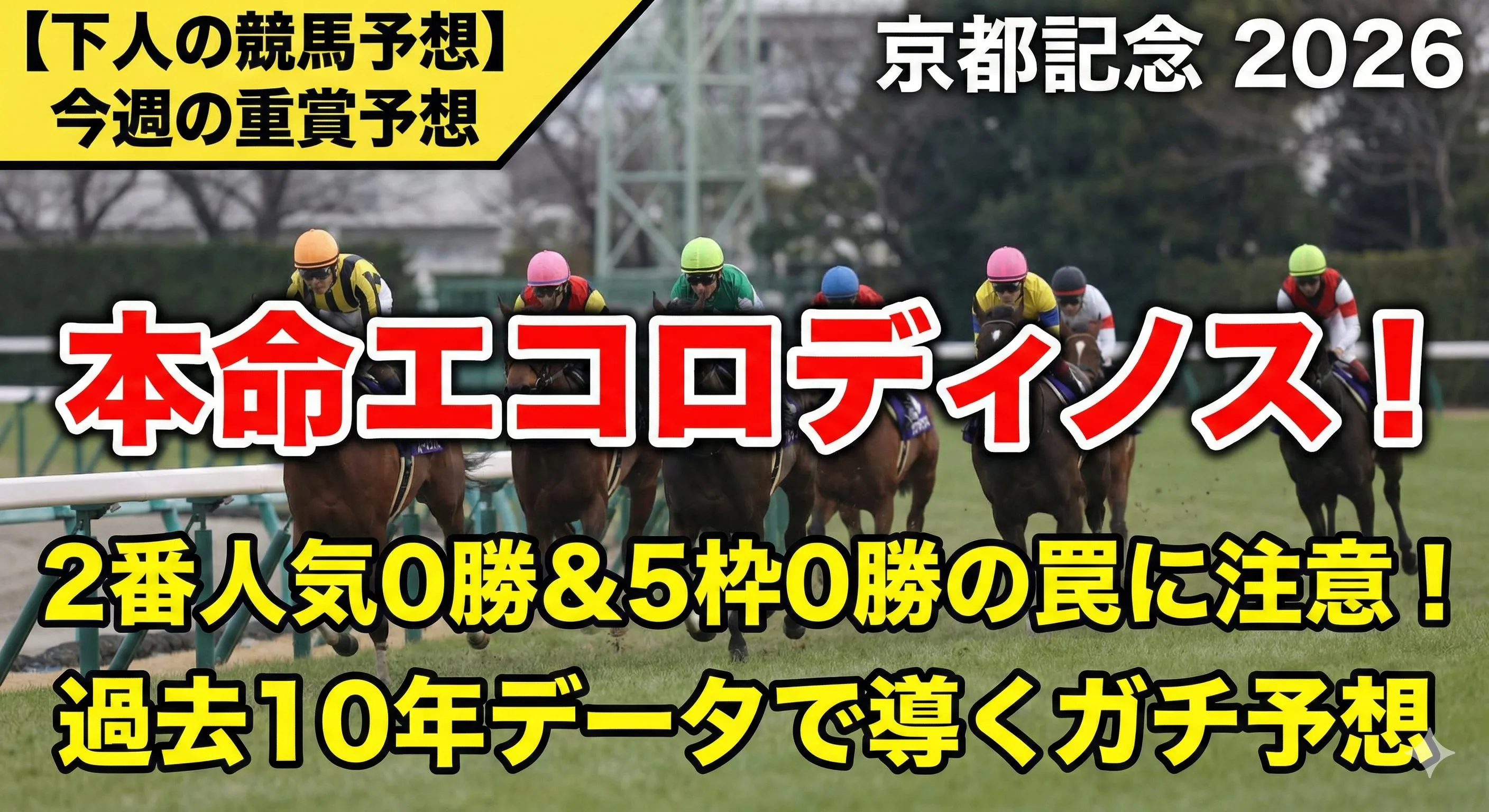 京都記念2026予想