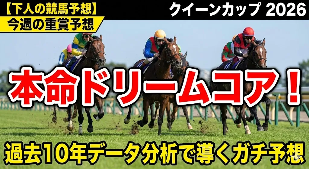 クイーンカップ2026予想