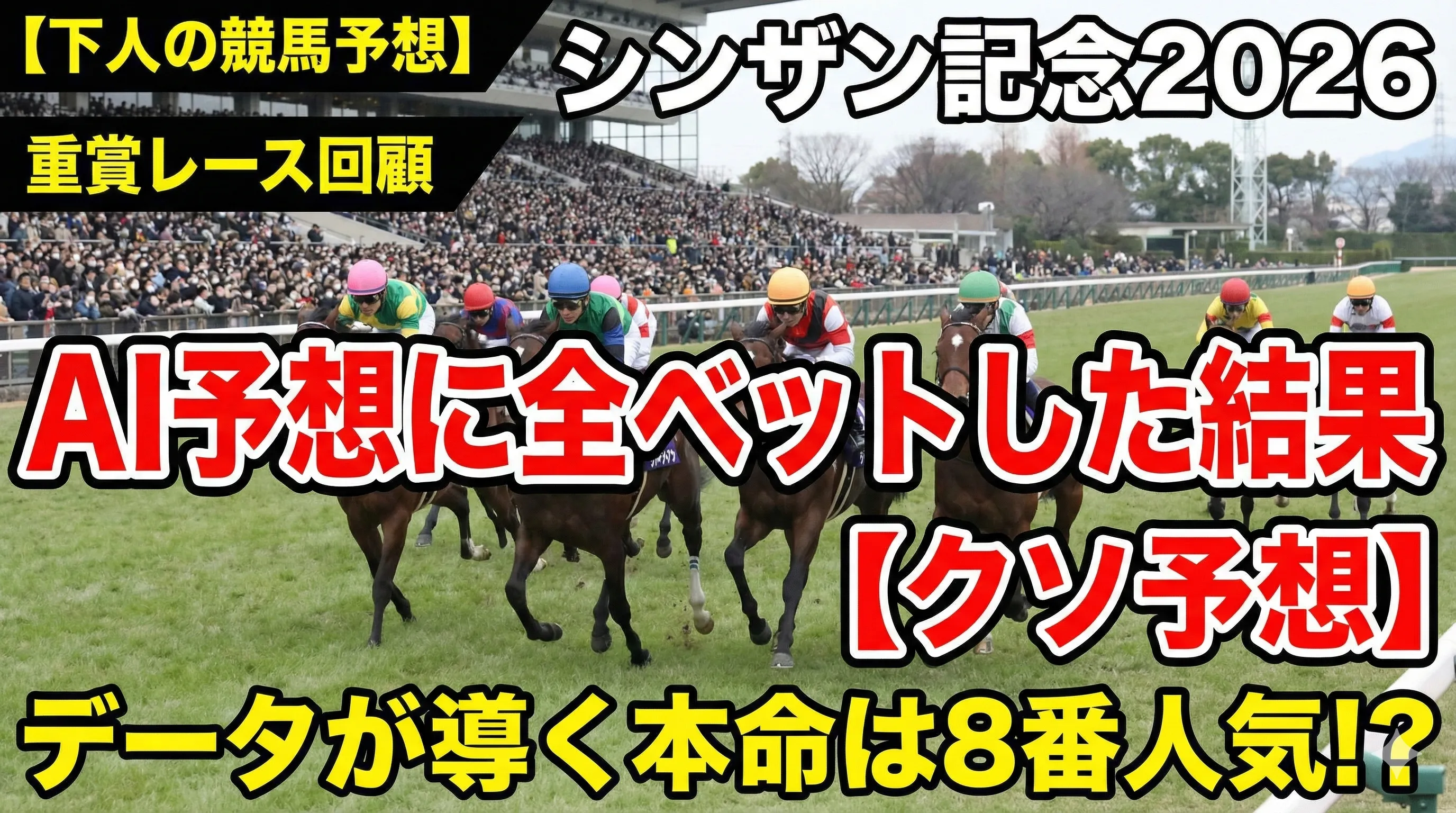 シンザン記念2026予想