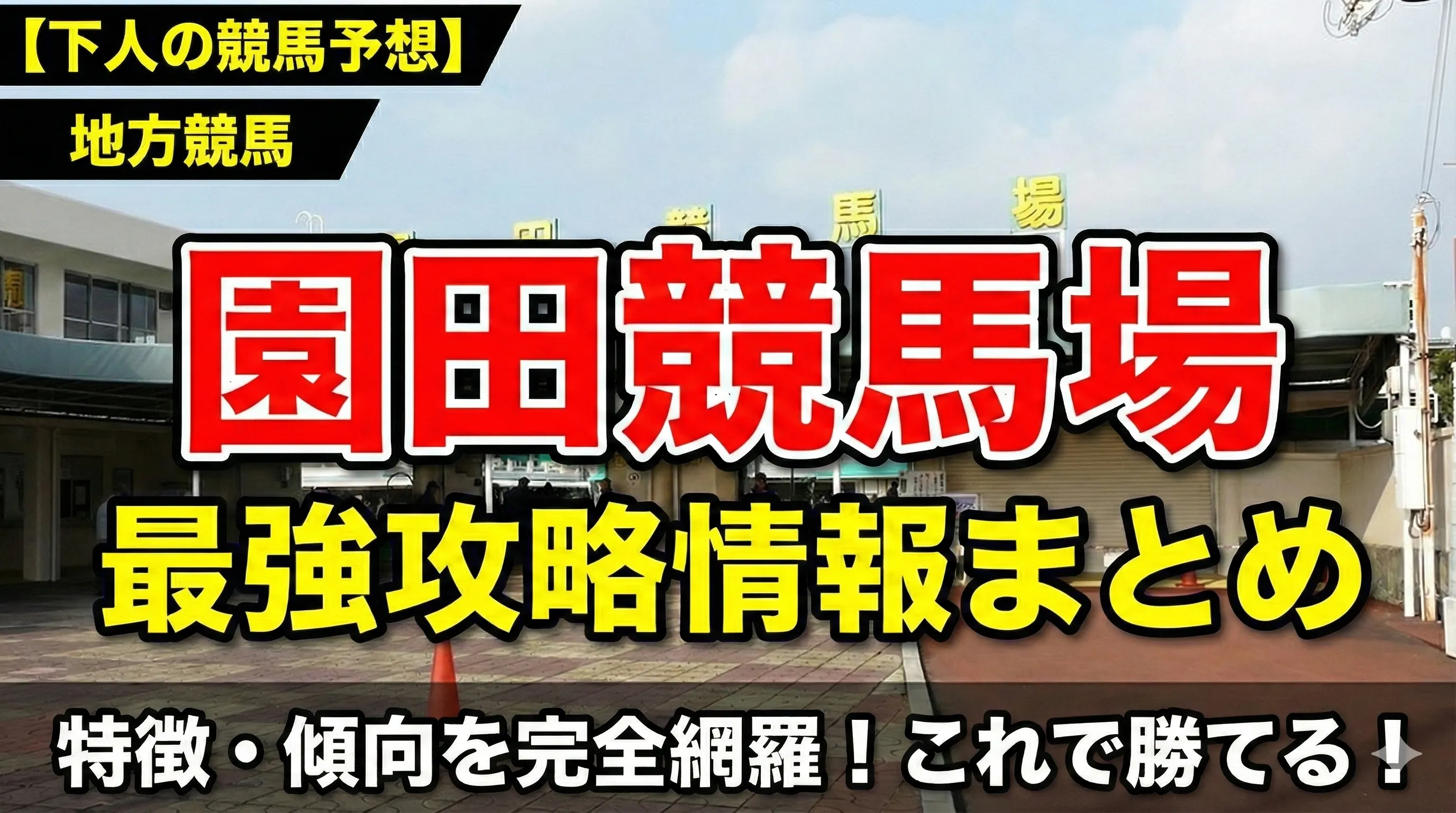 園田競馬場攻略ガイド
